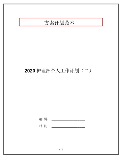 2020护理部个人工作计划二