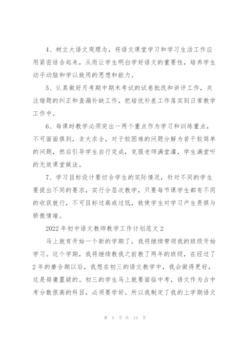 2022年初中语文教师教学工作计划范文.docx