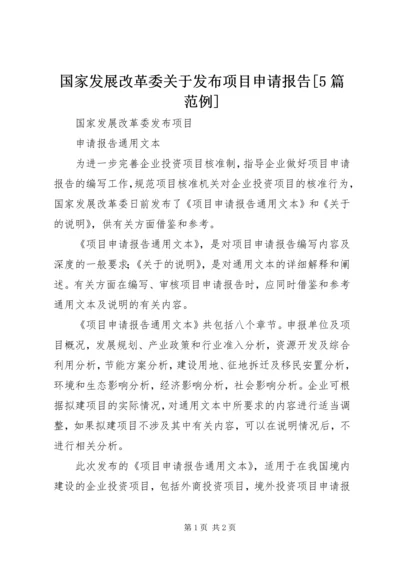 国家发展改革委关于发布项目申请报告[5篇范例].docx