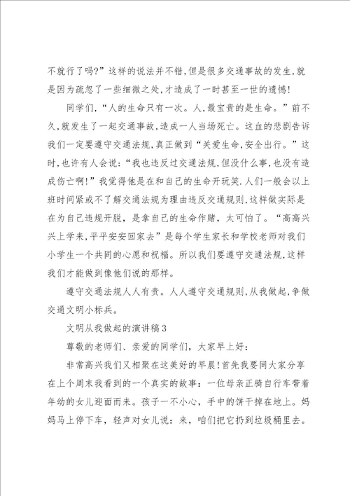 文明从我做起的演讲稿10篇