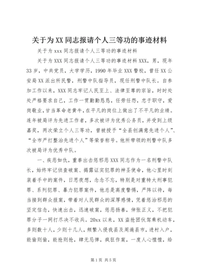 关于为XX同志报请个人三等功的事迹材料.docx