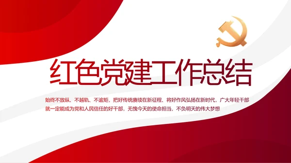 红色党建党支部述职报告动态PPT党课