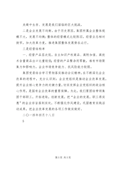 学习贯彻国企改革推动会汇报.docx