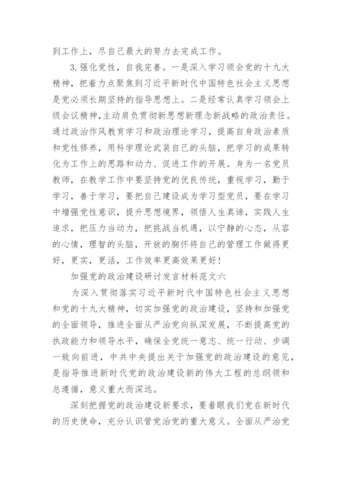 加强党的政治建设研讨发言材料6篇.docx