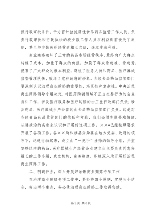 关于开展治理商业贿赂专项工作的讲话 (2).docx