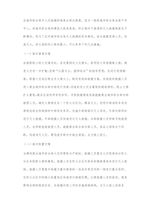 城市综合体灭火救援难题及对策.docx