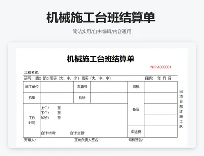 简约通用机械施工台班结算单