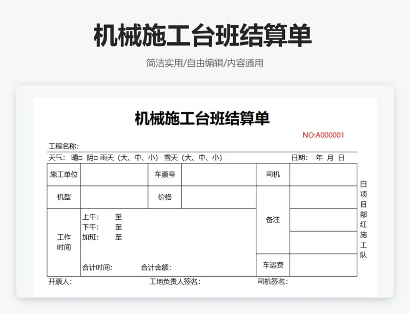 简约通用机械施工台班结算单