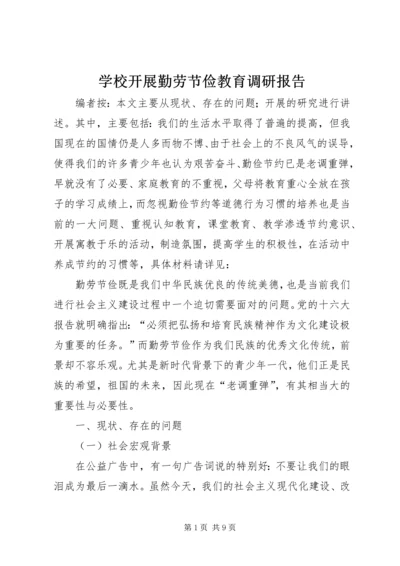 学校开展勤劳节俭教育调研报告.docx