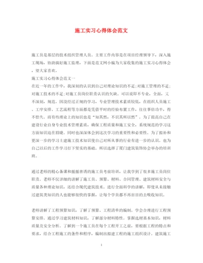 精编施工实习心得体会范文.docx