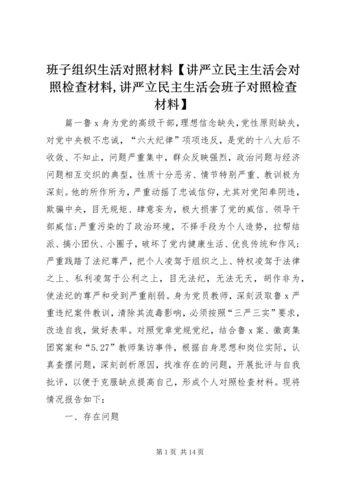 班子组织生活对照材料【讲严立民主生活会对照检查材料,讲严立民主生活会班子对照检查材料】.docx