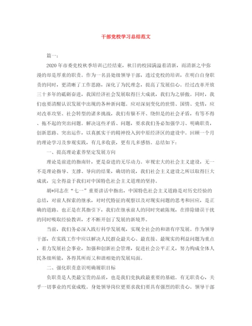 精编之干部党校学习总结范文.docx