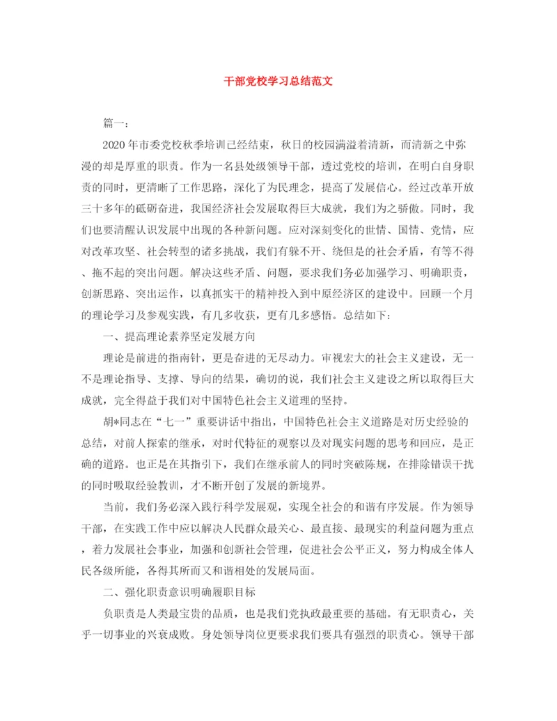 精编之干部党校学习总结范文.docx