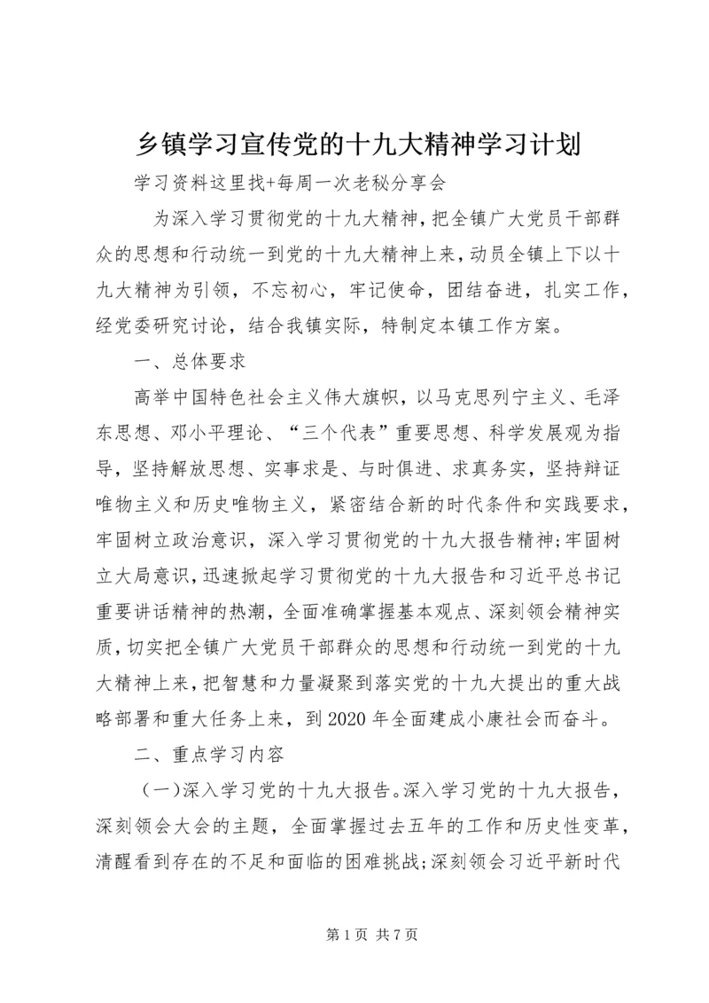 乡镇学习宣传党的十九大精神学习计划.docx