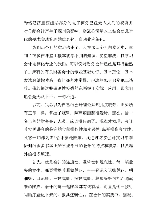 财务会计实习报告范文示例