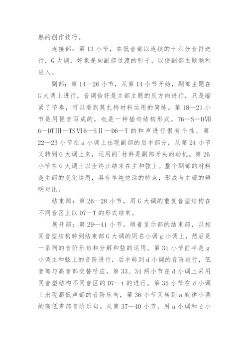 简析莫扎特C大调的论文.docx
