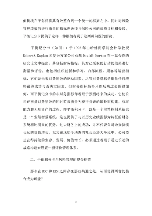 基于平衡计分卡的保险公司全面风险管理绩效评估