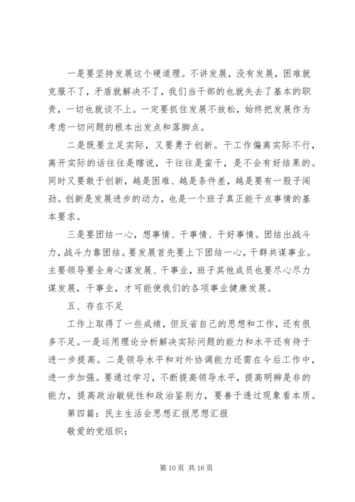 民主生活会思想汇报 (4).docx