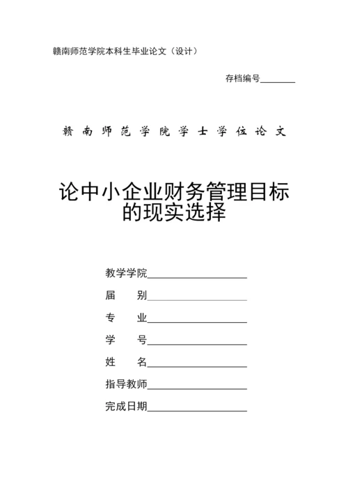 学士论文--论中小企业财务管理目标的现实选择.docx