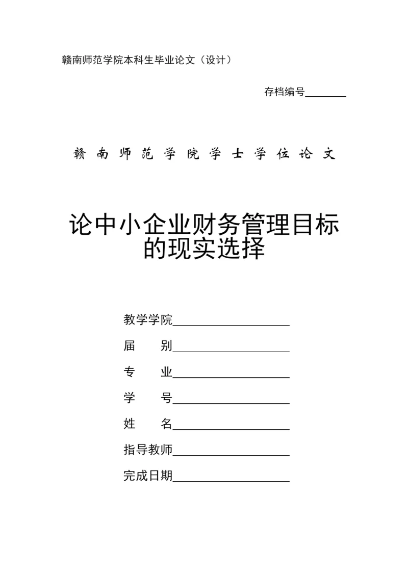 学士论文--论中小企业财务管理目标的现实选择.docx