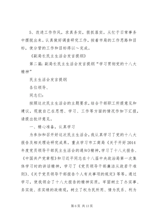 副局长民主生活会发言提纲(精选多篇) (2).docx