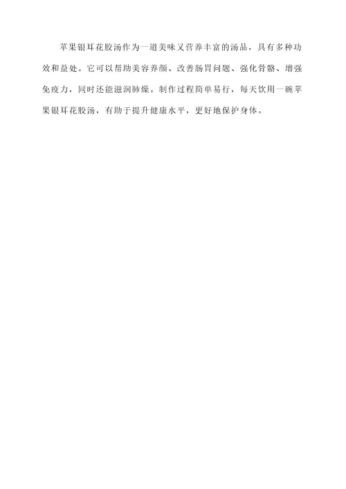 苹果银耳花胶汤的功效