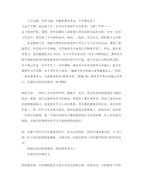 精编分享五篇初中自我评价400字满分参考范文.docx