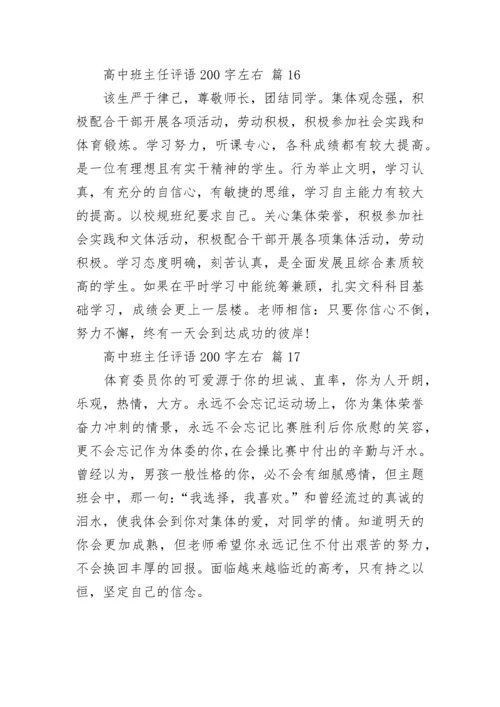 高中班主任评语200字左右.docx