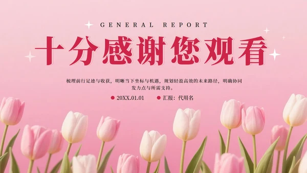 粉色小清新郁金香花团锦簇汇报PPT模板