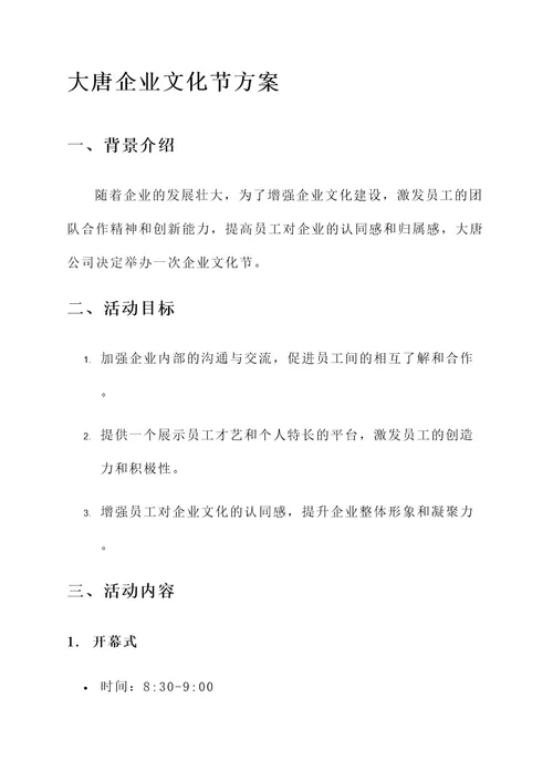 大唐企业文化节方案