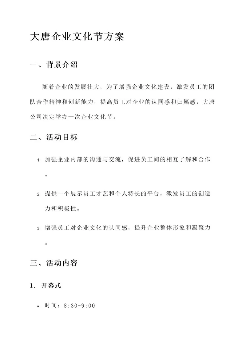 大唐企业文化节方案