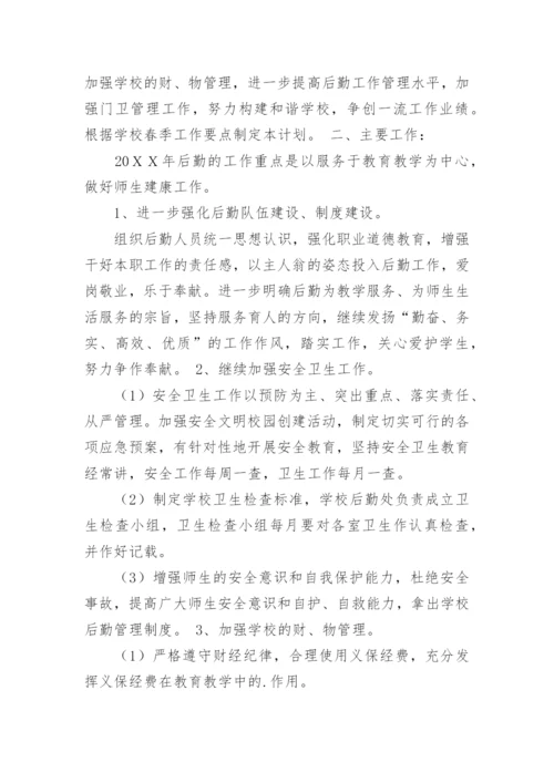 初中总务处工作计划.docx