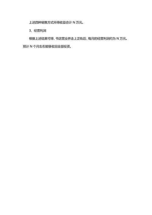 书店创业计划书word模板