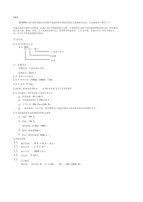 KG3088矿用风速传感器说明书