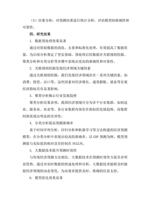 大数据技术在经济预测中的应用研究