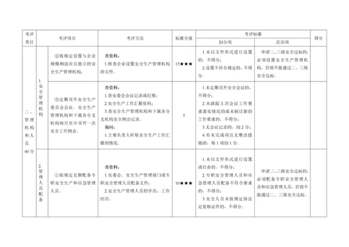 道路旅客运输企业安全生产达标考评方法和考评实施细则_2.docx