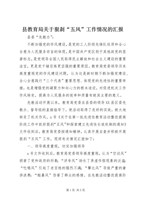 县教育局关于狠刹“五风”工作情况的汇报.docx