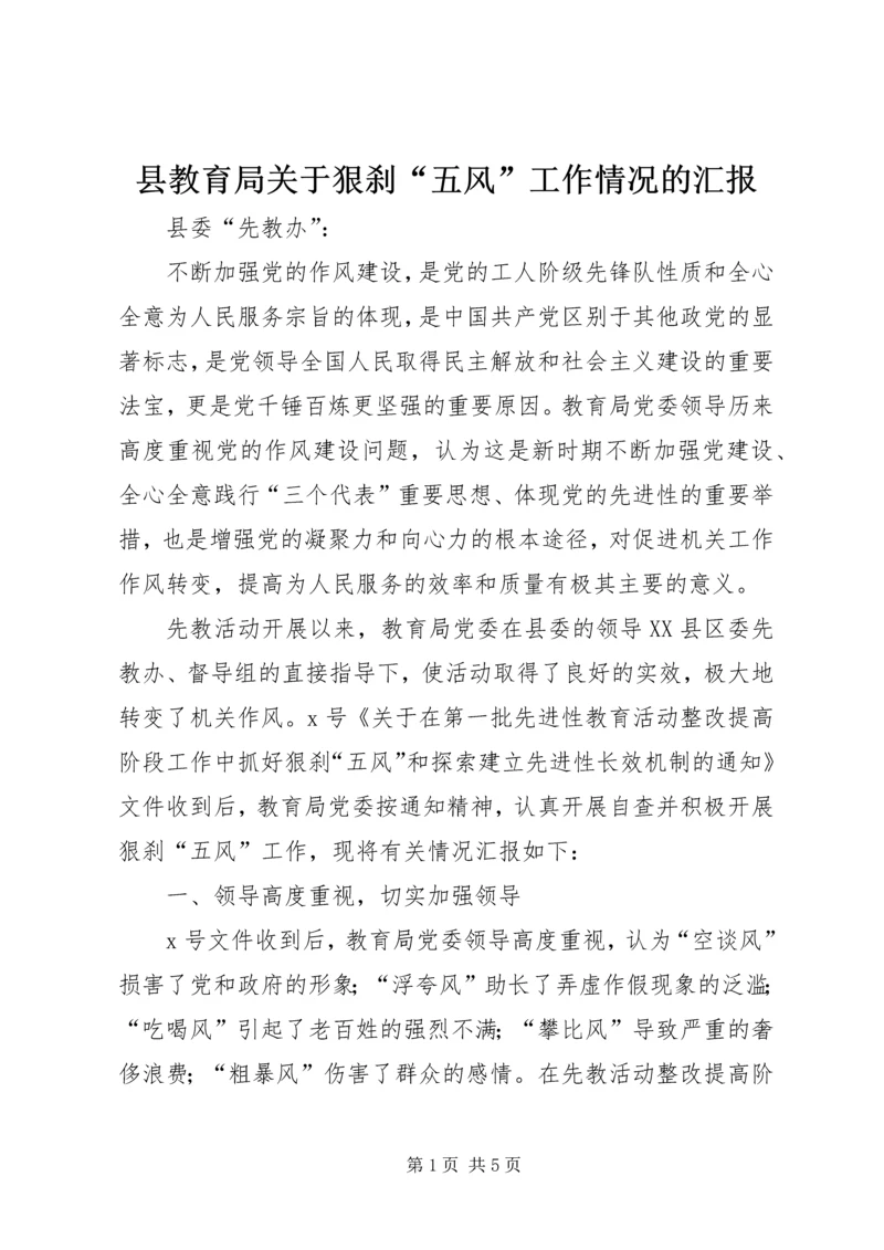 县教育局关于狠刹“五风”工作情况的汇报.docx