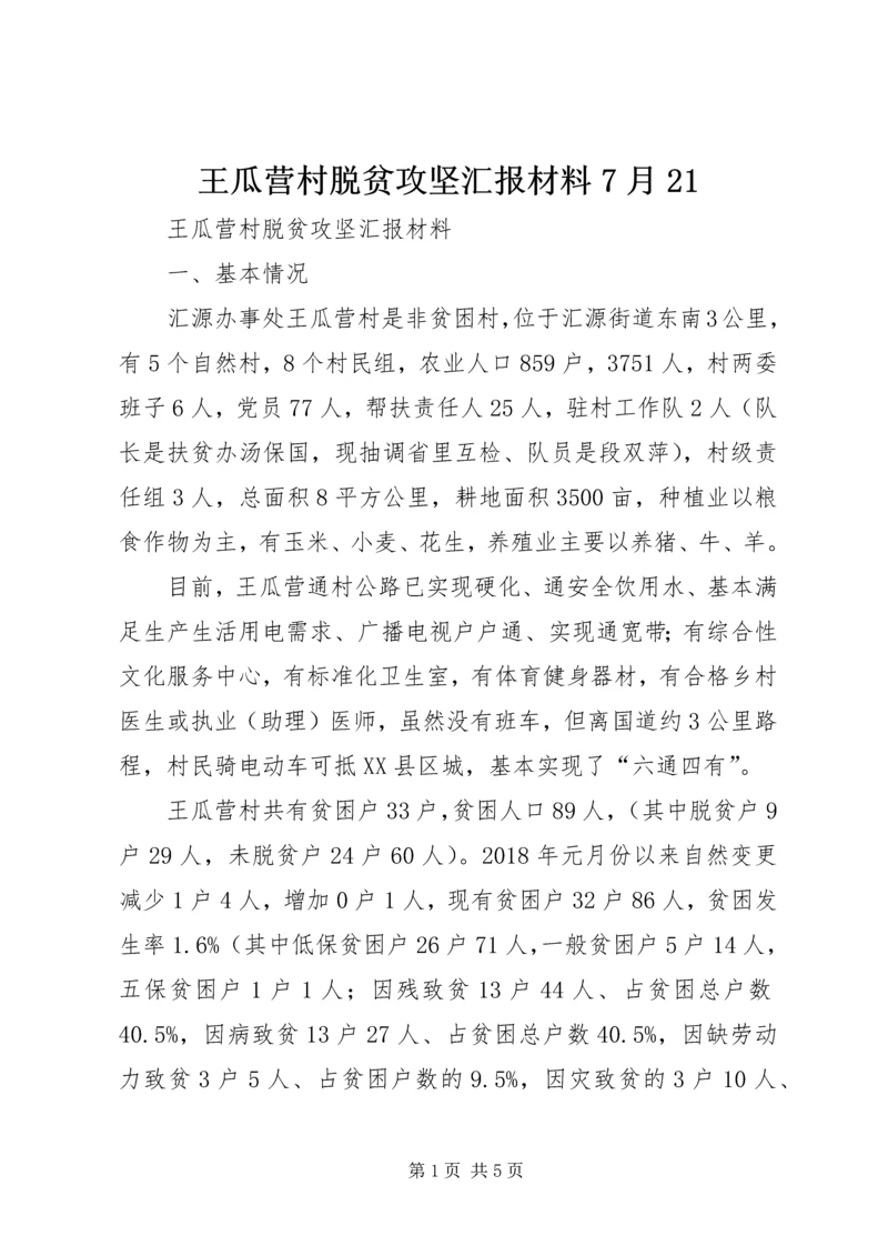 王瓜营村脱贫攻坚汇报材料7月21 (4).docx