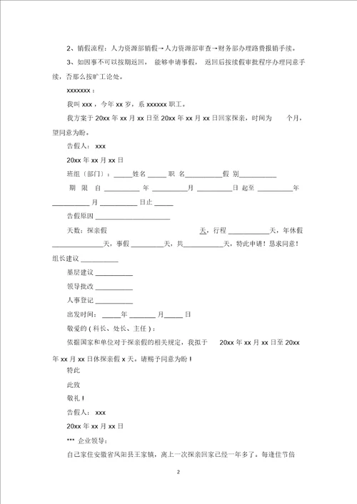 最新探亲请假条范文汇编十篇