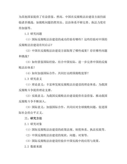 反腐败法治建设的国际经验与中国实践