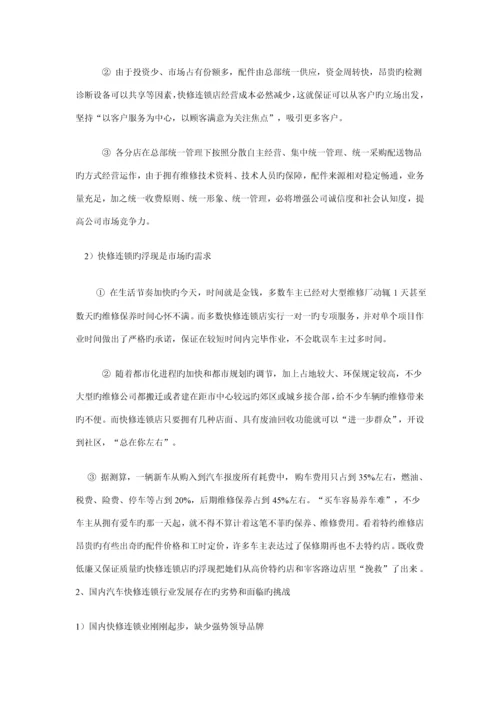 汽车快修连锁行业调研综合报告.docx