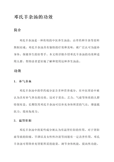 邓氏羊杂汤的功效