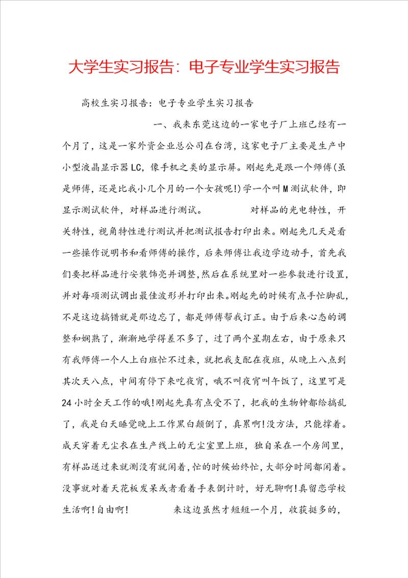 大学生实习报告：电子专业学生实习报告