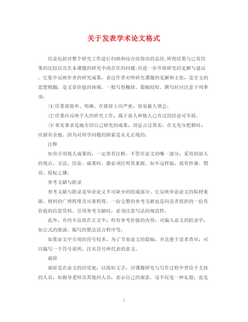2023年关于发表学术论文格式.docx