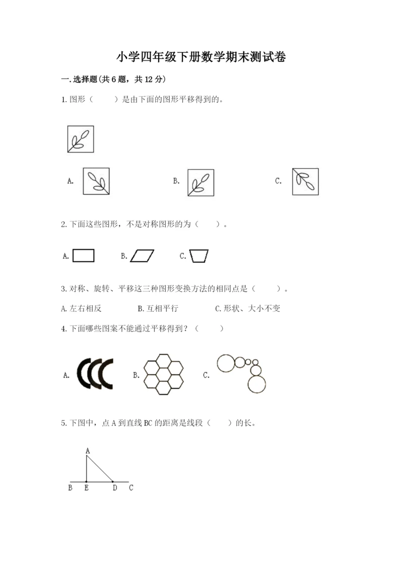 小学四年级下册数学期末测试卷带答案（典型题）.docx