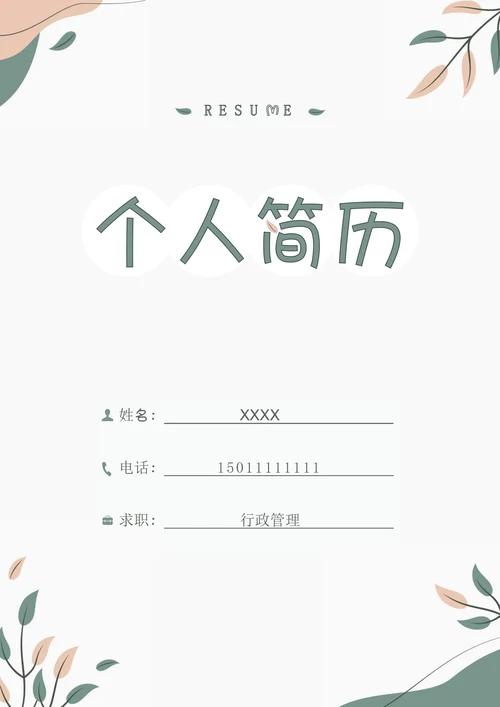 莫兰迪色小清新清新小清新简历封面