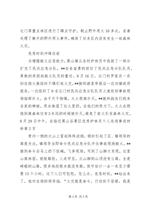 优秀护林员个人先进事迹材料 (2).docx