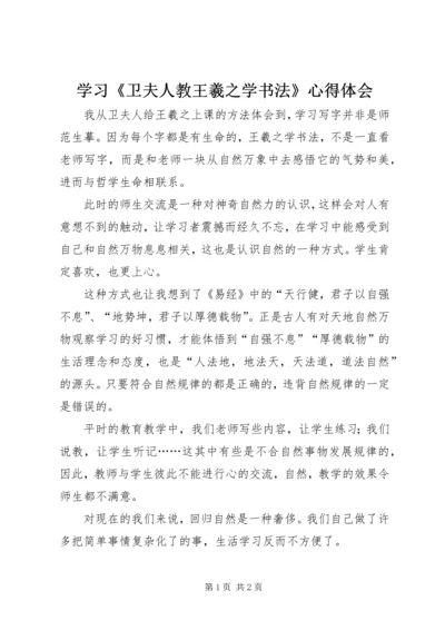 学习《卫夫人教王羲之学书法》心得体会.docx