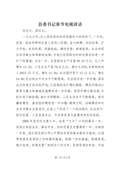 县委书记春节电视讲话 (9).docx